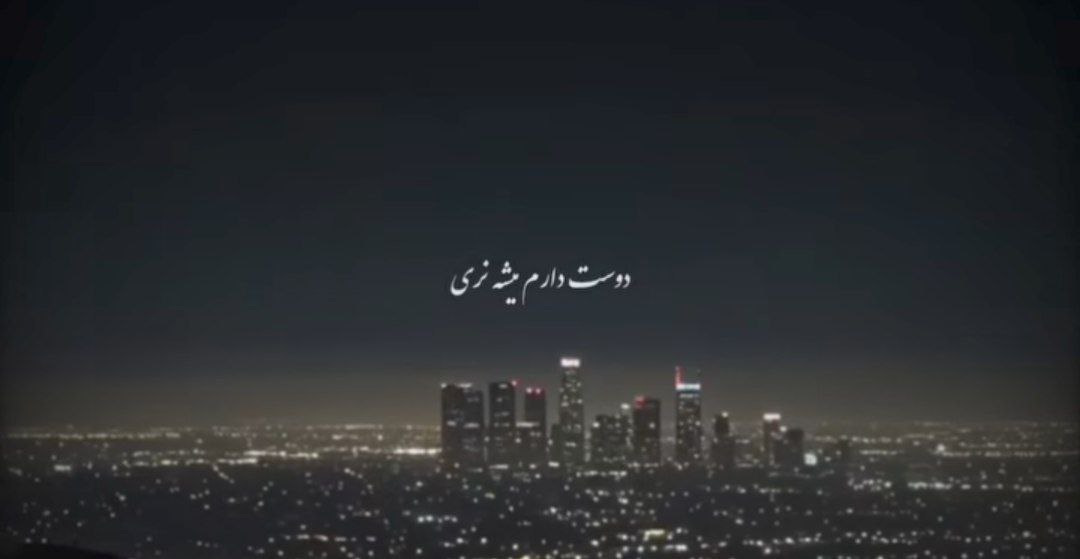 دوست دارم میشه نری بمون پیشم بری میمیرم